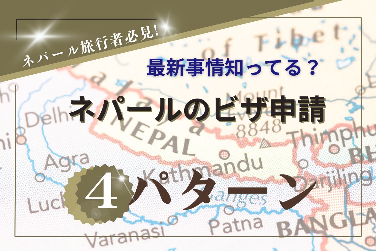 ネパールのビザ 申請方法