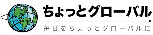 ちょっとグローバル