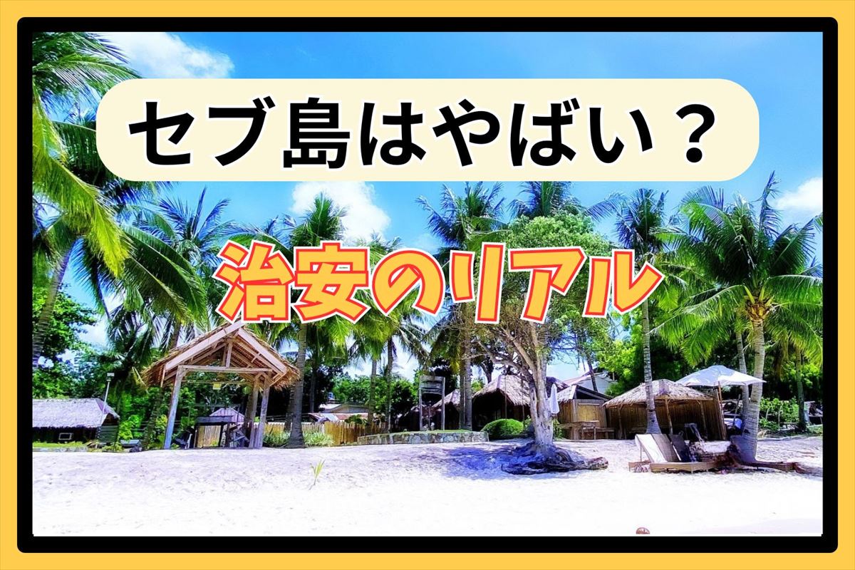 セブ島 やばい もう行かない