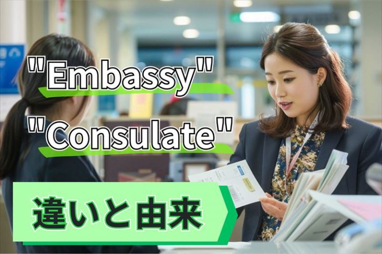 大使館と領事館の違いとは?英語の由来もわかりやすく解説!
