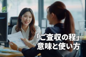 ご査収の程よろしくお願いいたします」の意味とメールの例文。英語に