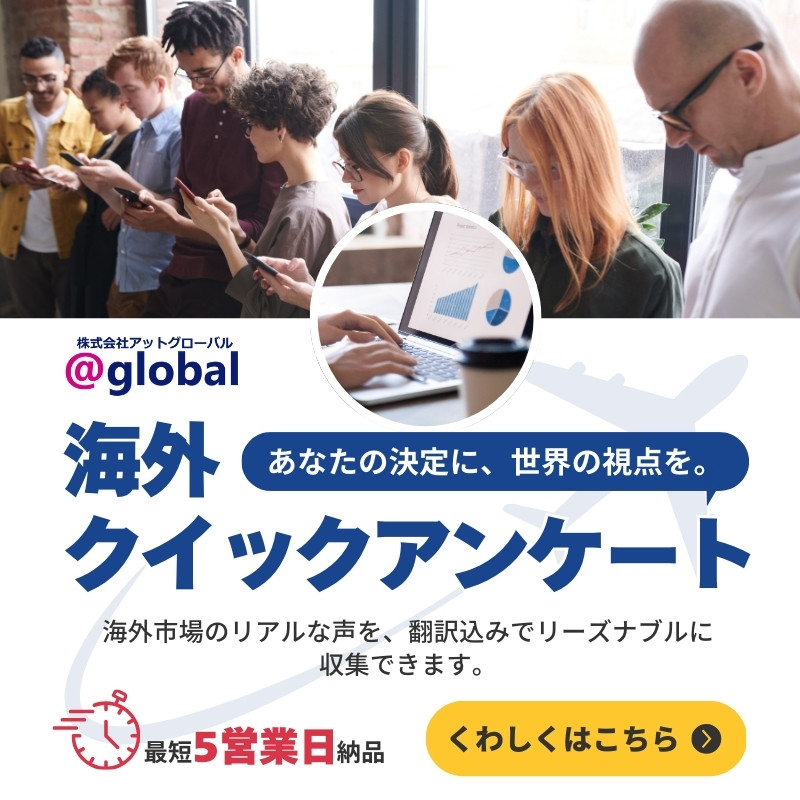 海外クイックアンケート