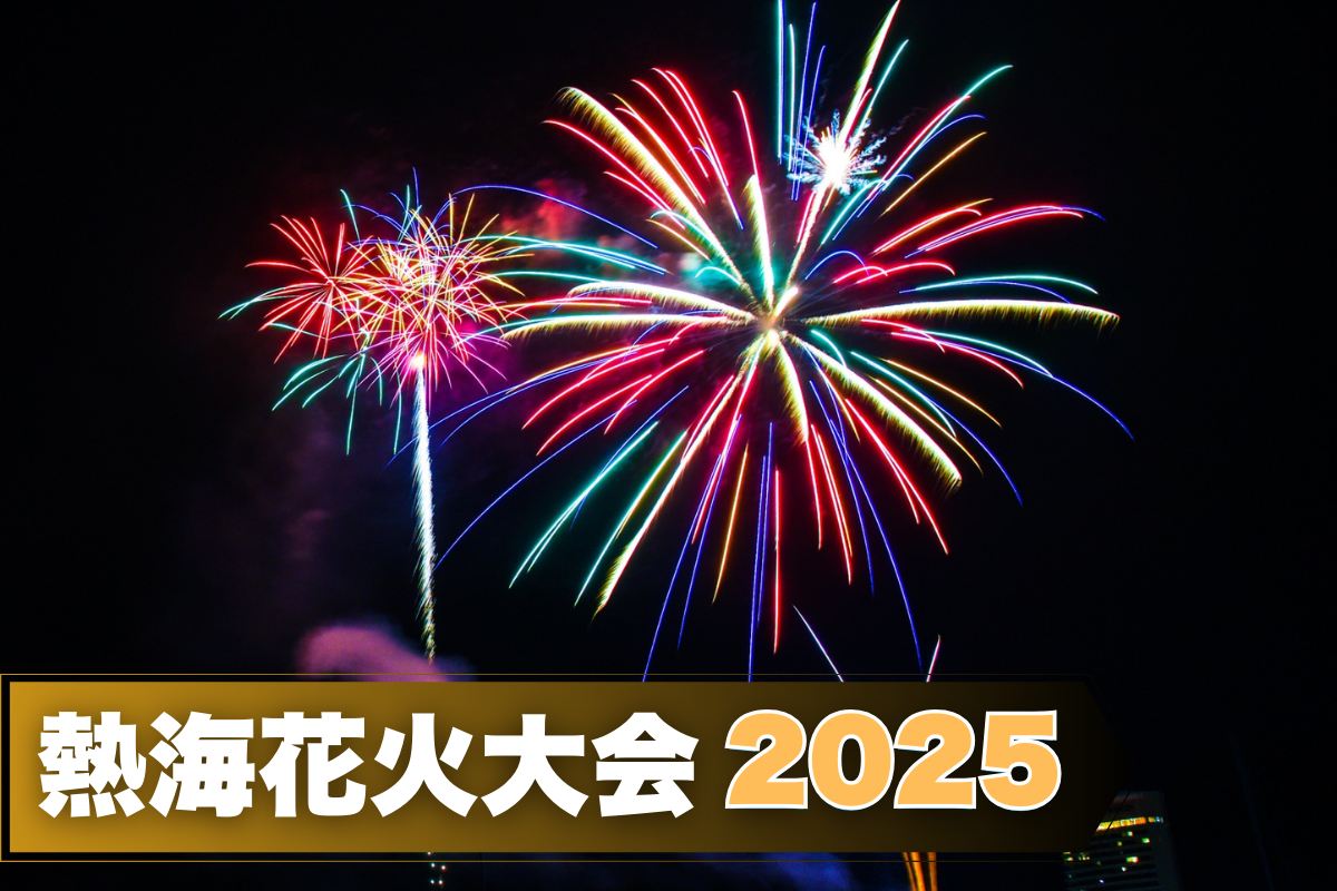 熱海花火大会 2025