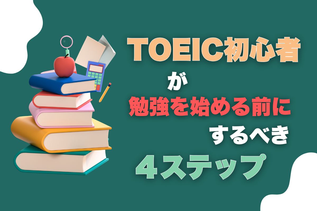 TOEIC初心者が勉強を始める前にまずやること4ステップ
