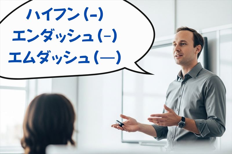 ダッシュとハイフンの違い