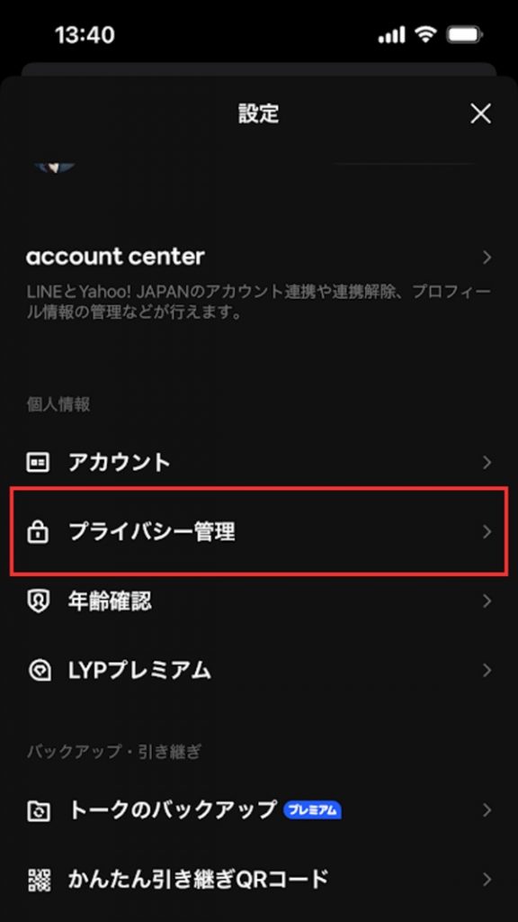 LINE プライバシー設定