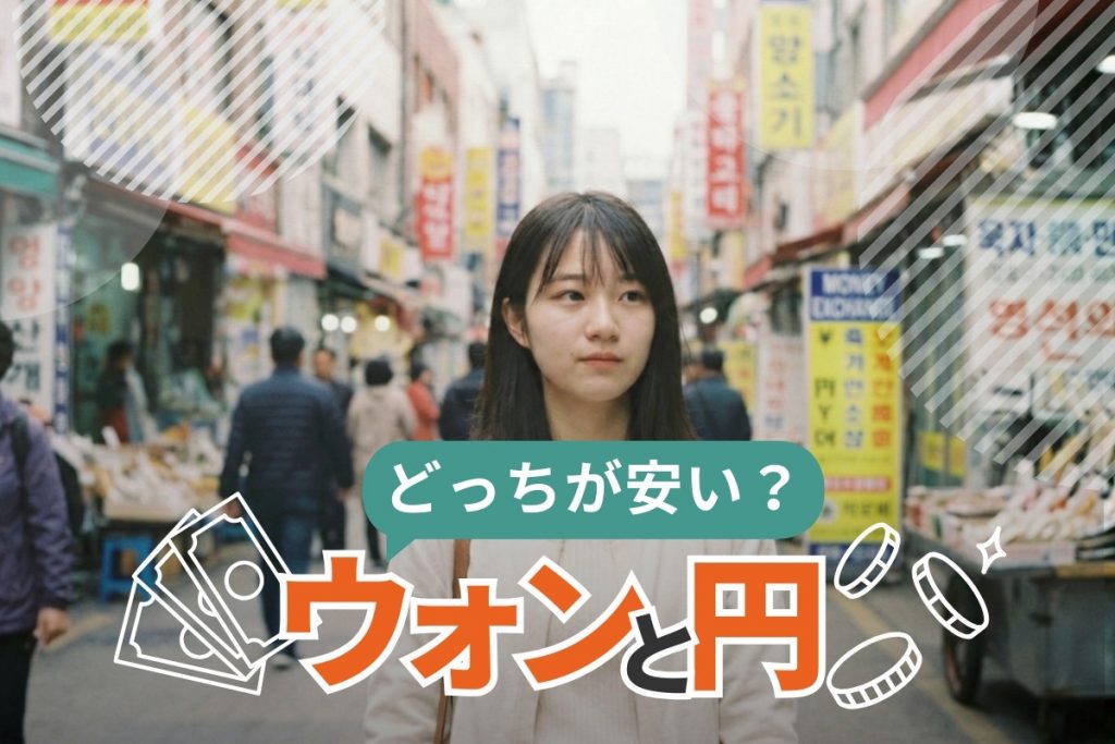 ウォン 円 どっちが安い
