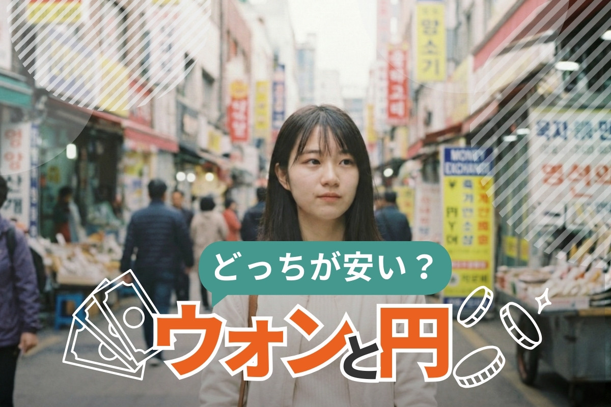 ウォン 円 どっちが安い