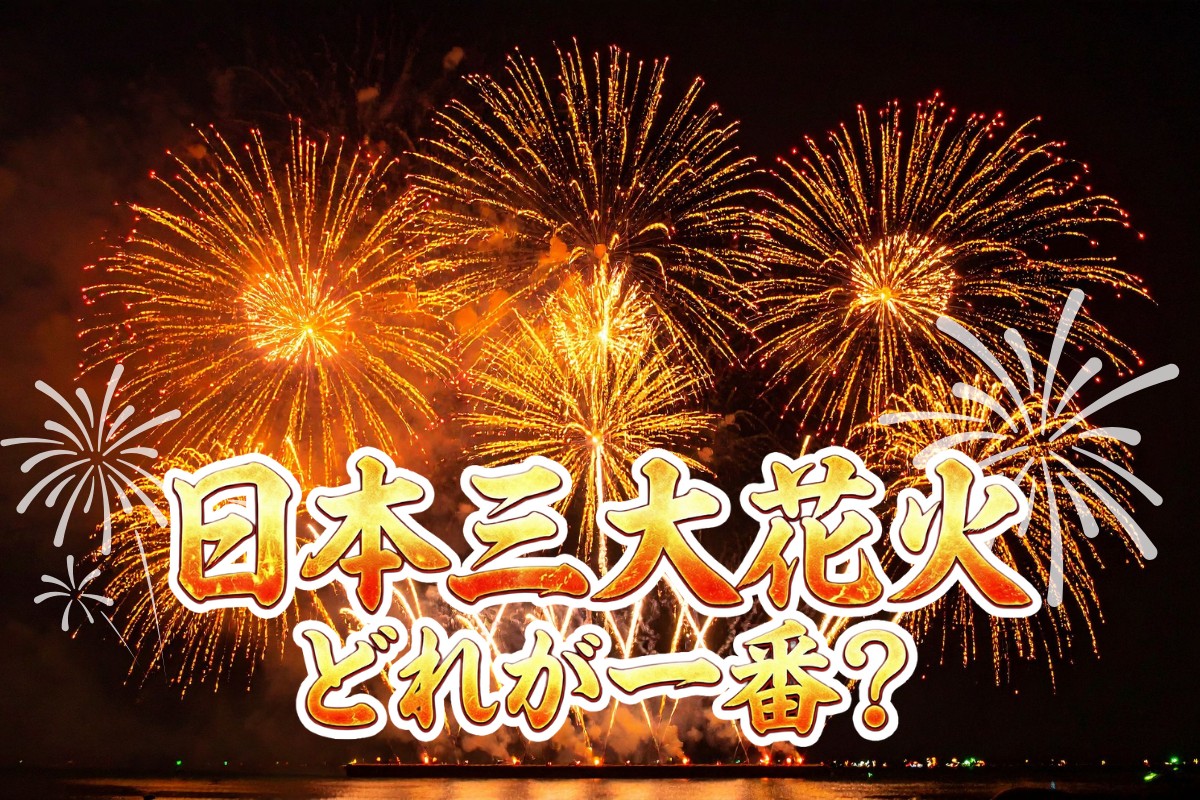 日本三大花火 どれが一番