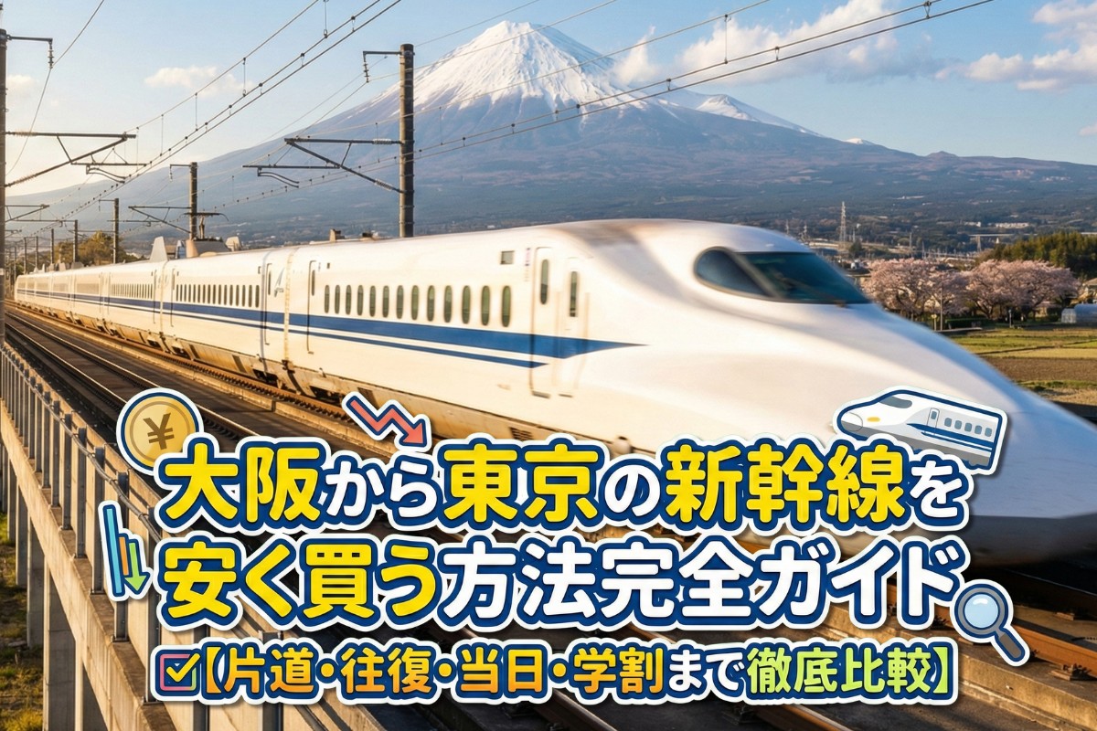 大阪 東京 新幹線 安く買う方法