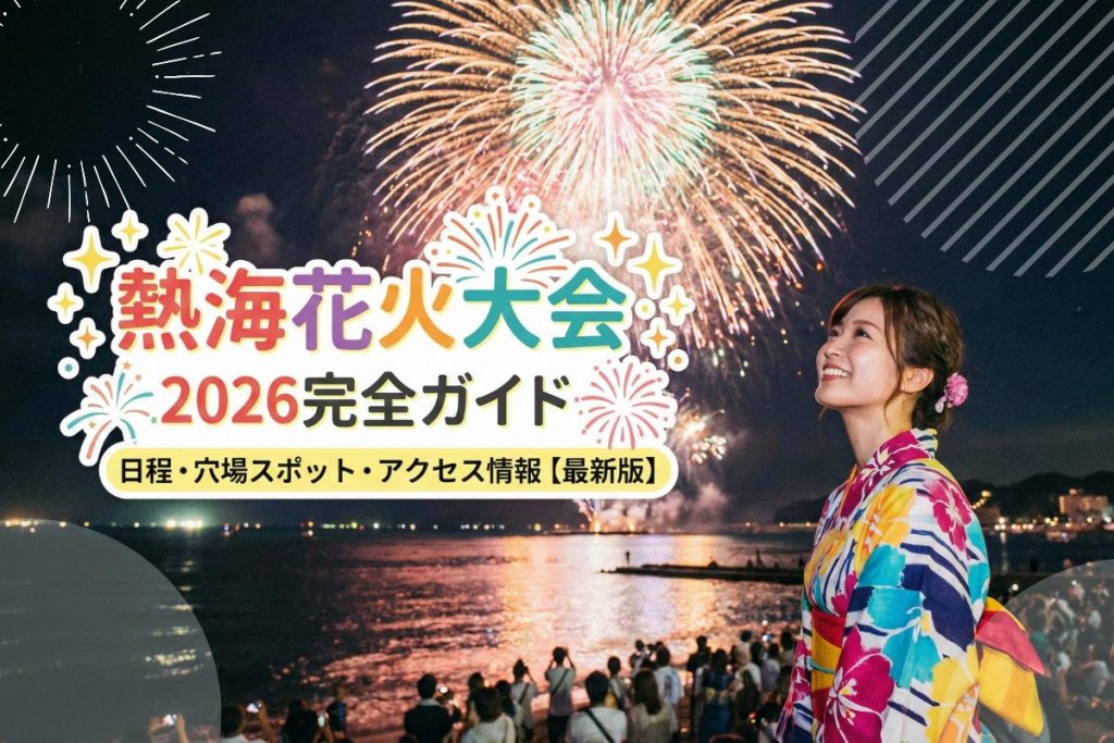 熱海花火大会 2026