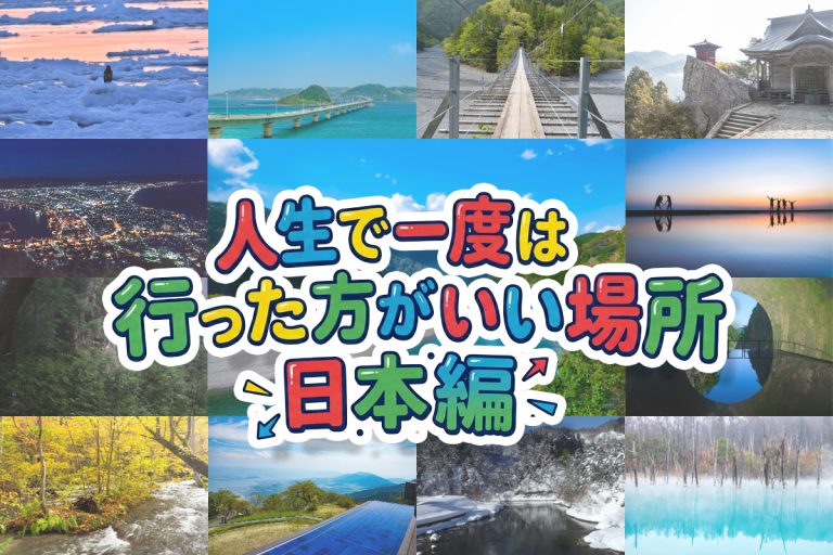 人生で一度は行った方がいい場所 日本13選！決定版の絶景ルートとモデルプラン