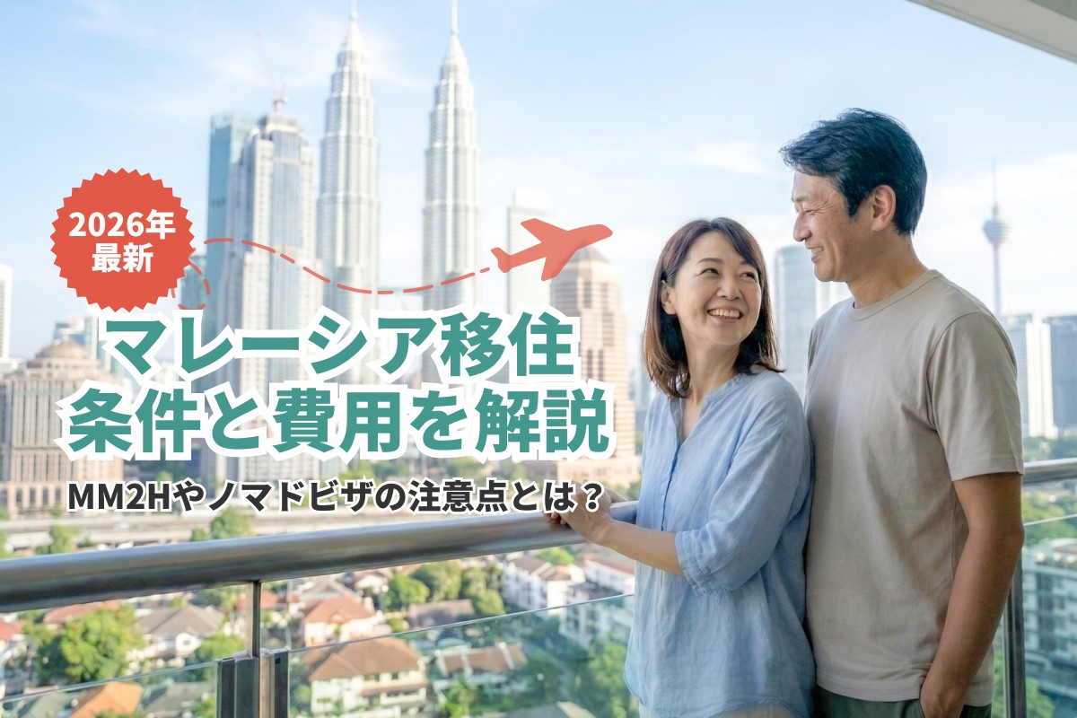 マレーシア移住の条件