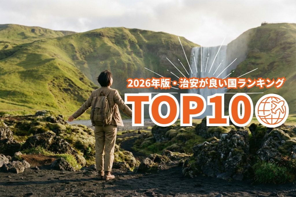 治安の良い国ランキング