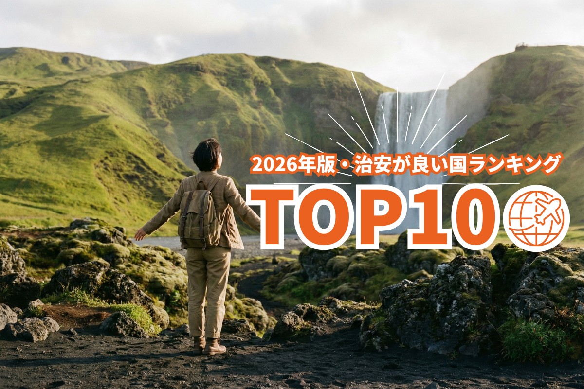 治安の良い国ランキング