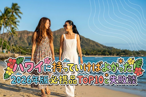 ハワイに持っていけばよかった