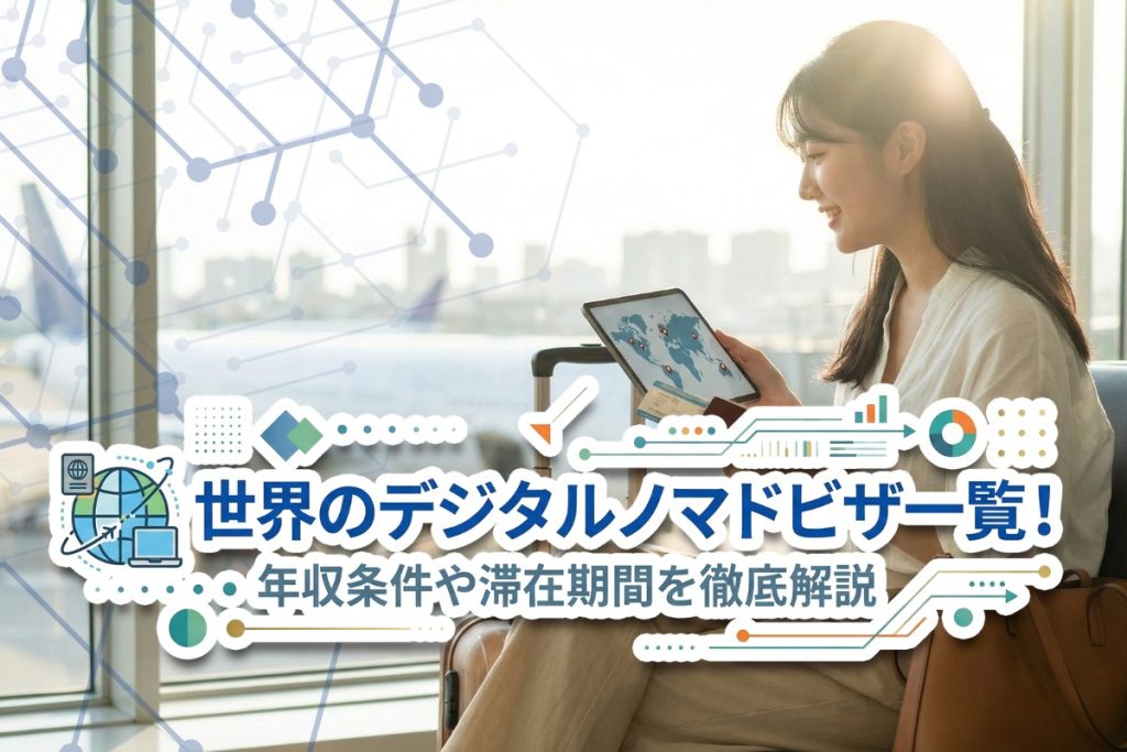 デジタルノマドビザ 一覧