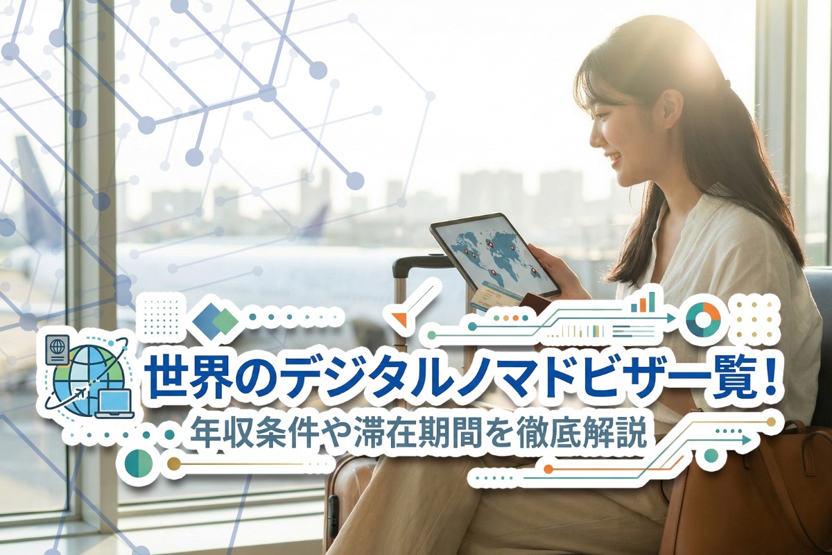 デジタルノマドビザ 一覧