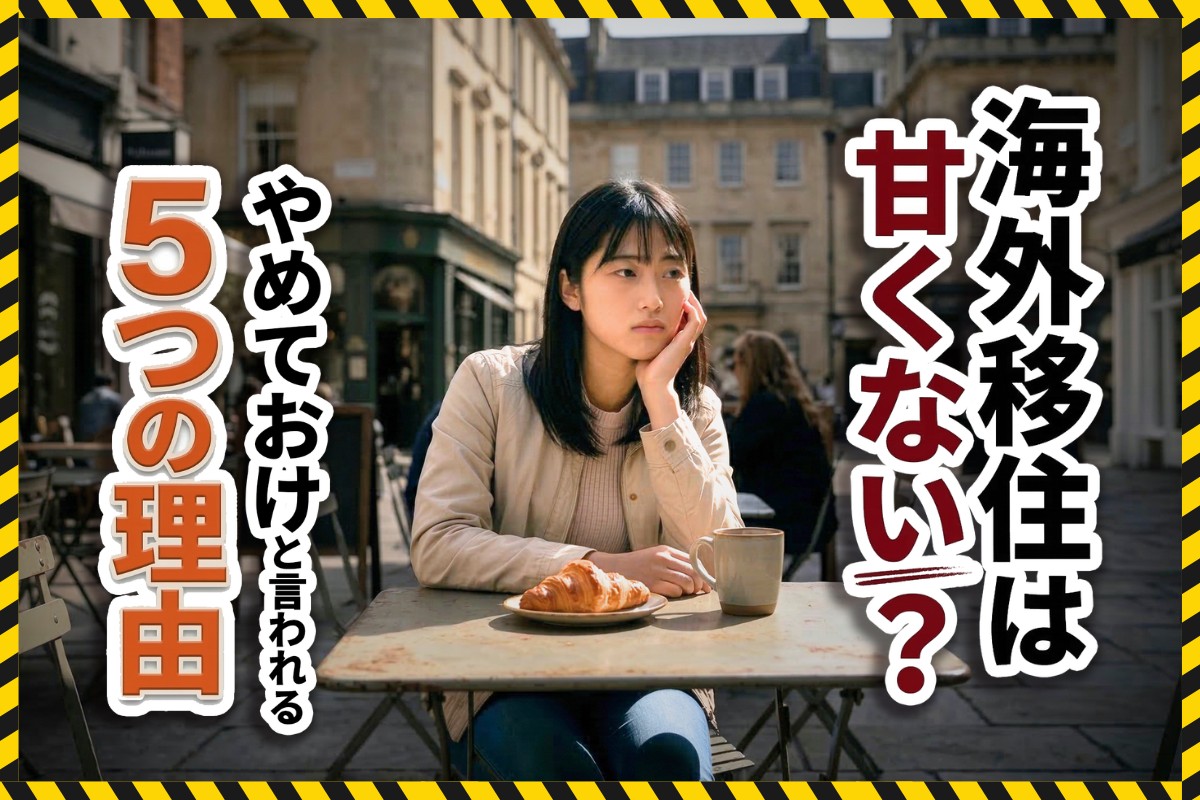 海外移住 甘くない