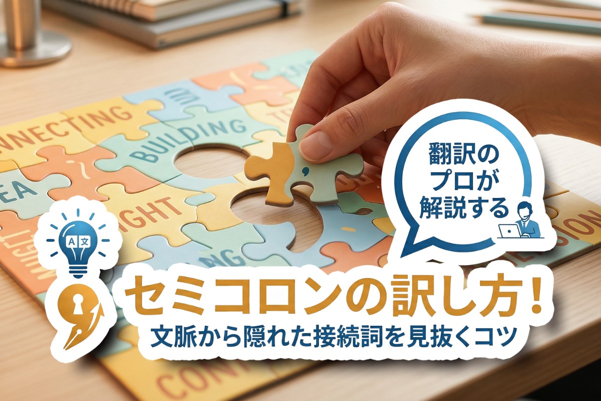 セミコロン 訳し方　