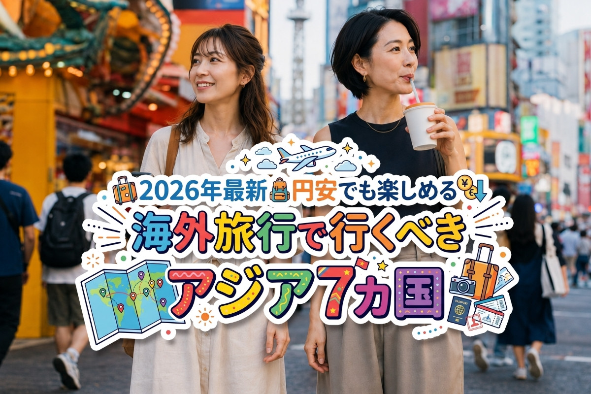 円安 海外旅行 おすすめ 国