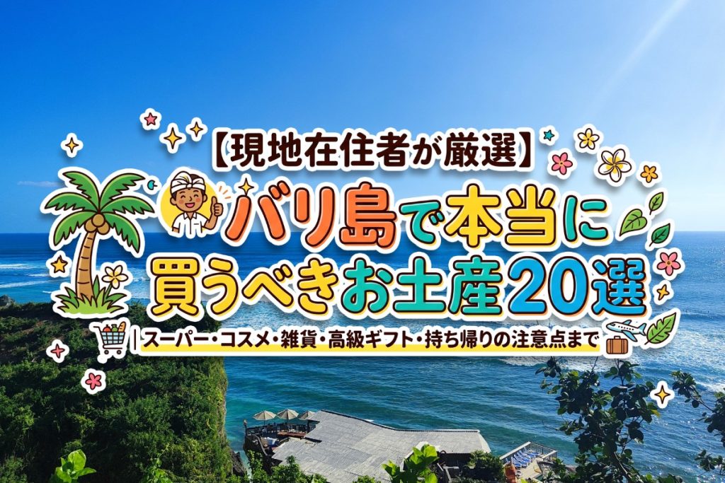 バリ島 お土産