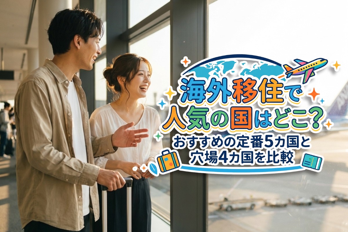 海外移住 人気の国