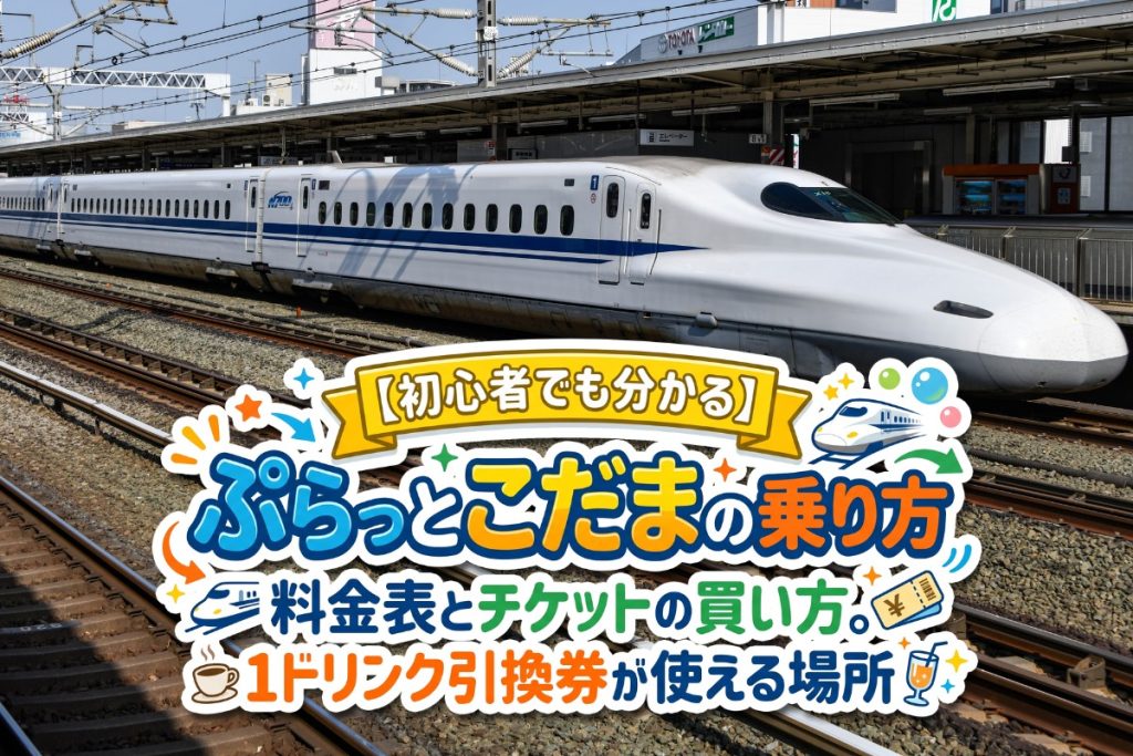 【初心者でも分かる】ぷらっとこだまの乗り方｜料金表とチケットの買い方。1ドリンク引換券が使える場所