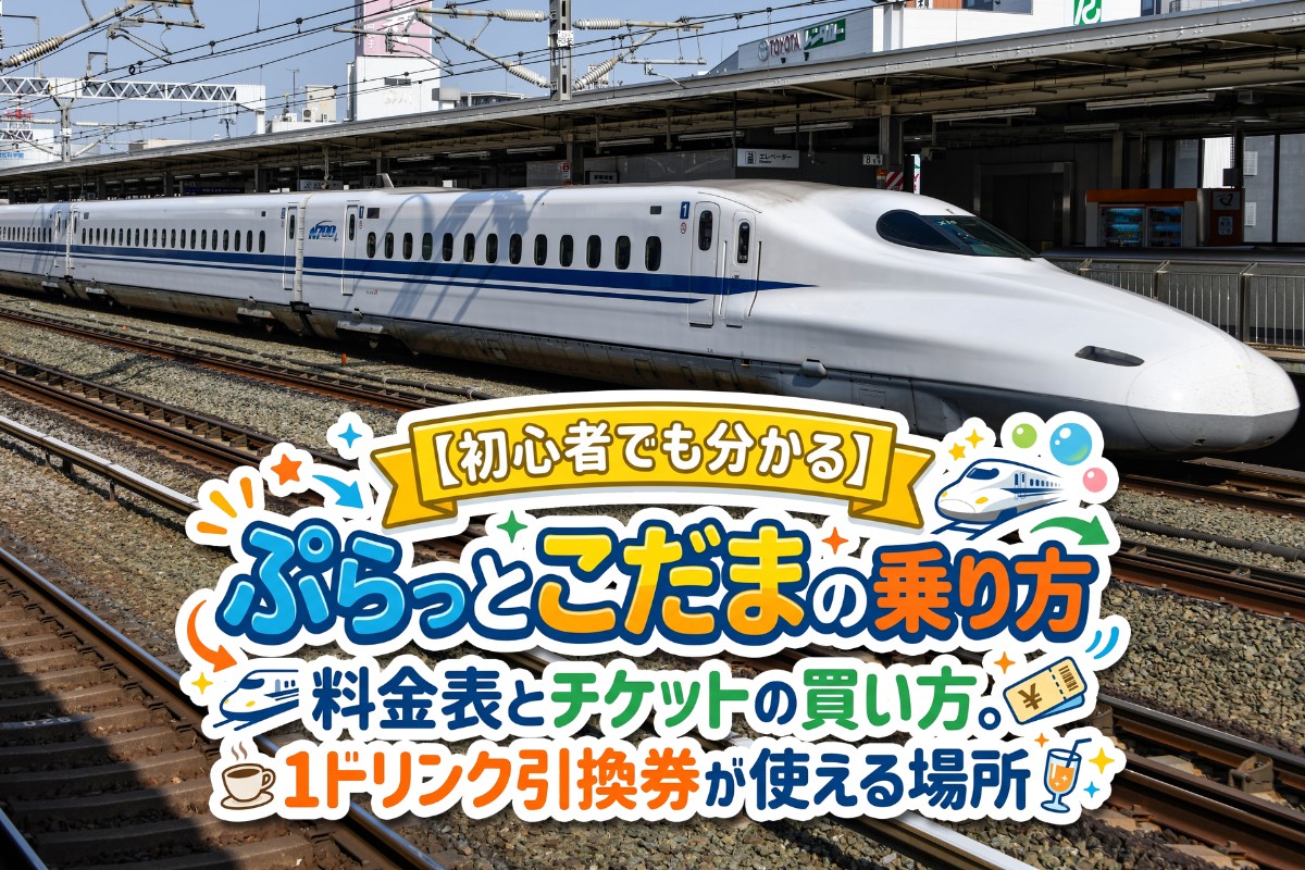【初心者でも分かる】ぷらっとこだまの乗り方｜料金表とチケットの買い方。1ドリンク引換券が使える場所