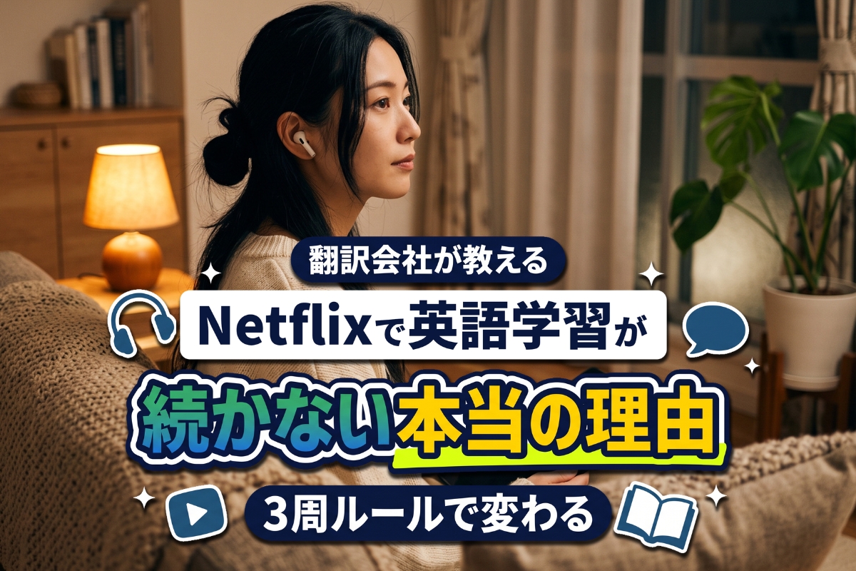 Netflix 英語学習