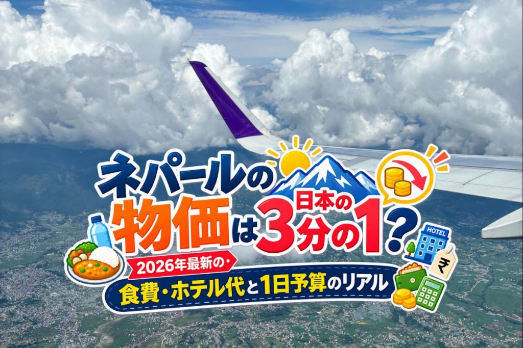 ネパール 物価