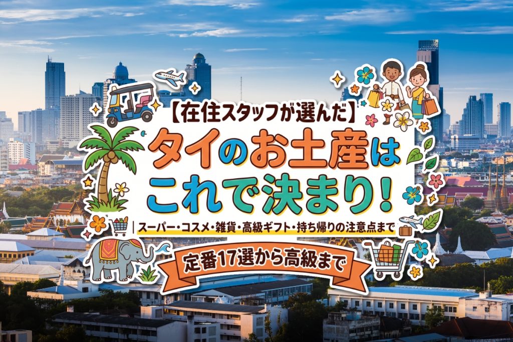 タイ お土産