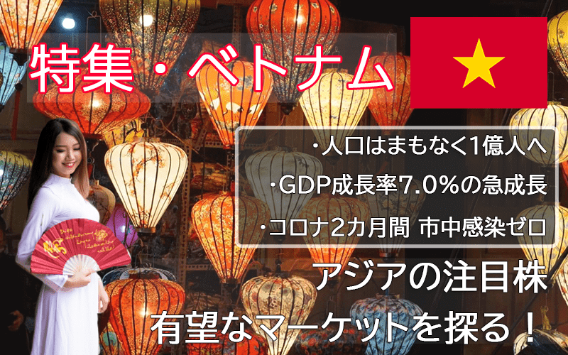 ベトナム特集：アジアの注目株であり、有望なマーケットでもあるベトナムの情報をお伝えします