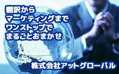 翻訳からマーケティングまでワンストップでまるごとお任せ