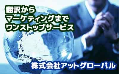 翻訳からマーケティングまでワンストップサービス。株式会社アットグローバル