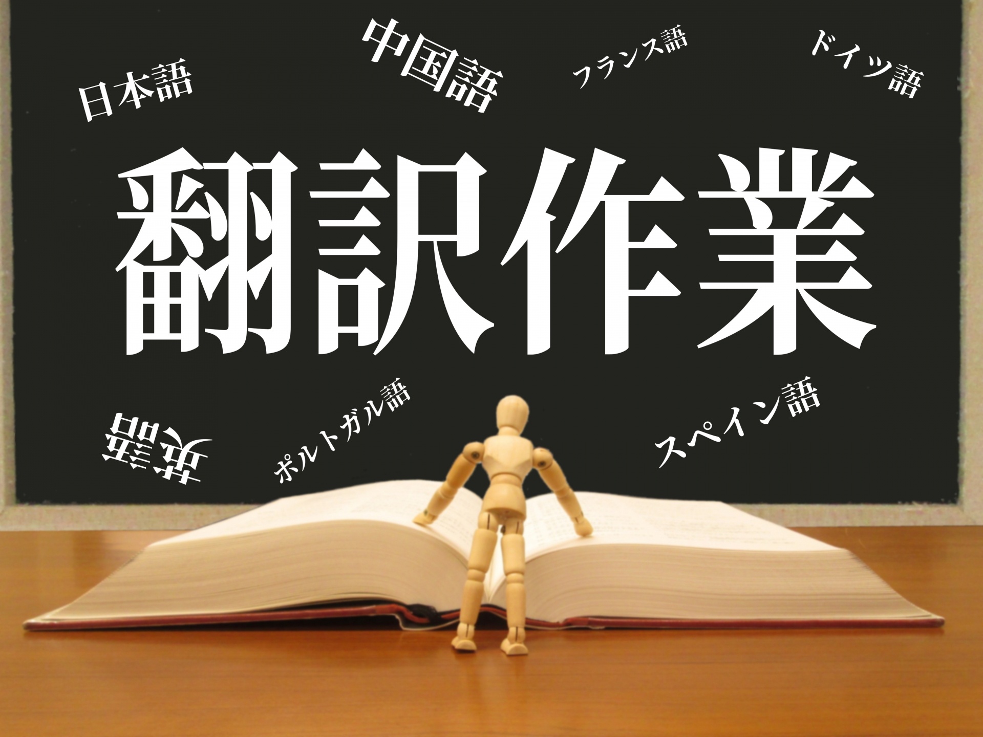 翻訳会社の選び方と翻訳の依頼の仕方 ストラテ 翻訳会社の選び方と翻訳の依頼の仕方 ストラテ