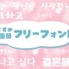 【スローガン向け】かわいいフリーフォント韓国語がダウンロードし放題