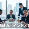 海外投資家の信頼を得るIR翻訳のポイントと対策