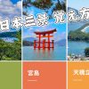 【そんなのあり？】日本三景はどこで誰が決めた？覚え方のコツと人気ランキングも