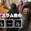 イスラム教のルール。信仰、生活習慣、文化の決まりとは?ムスリムの男性と女性の服装