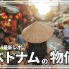 「ベトナムは安い」ってほんと？物価が上がり続けるベトナムの今 | ちょっとグローバ