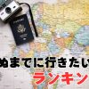 【絶景】29万5千人が選んだ「死ぬまでに行きたい国ランキング」