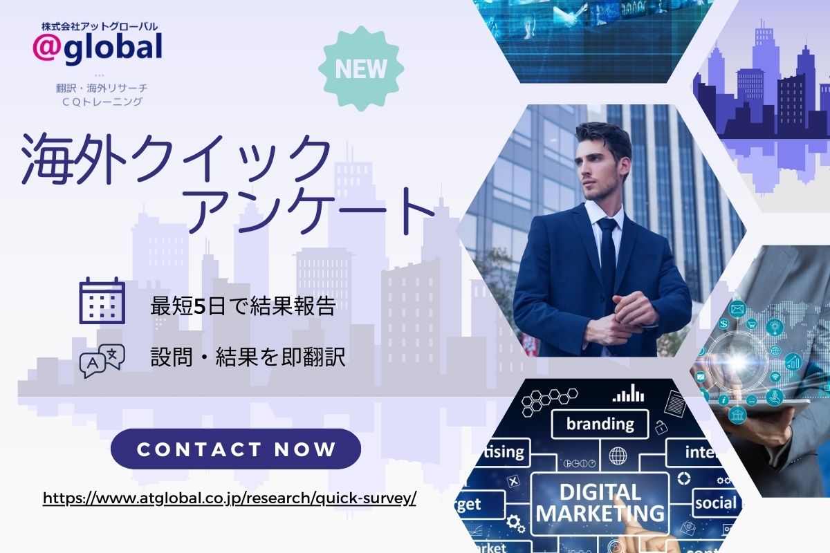 最短5日!アンケート設問の翻訳・実査・結果の翻訳までワンストップで提供する新リサーチサービス「海外クイックアンケート」開始