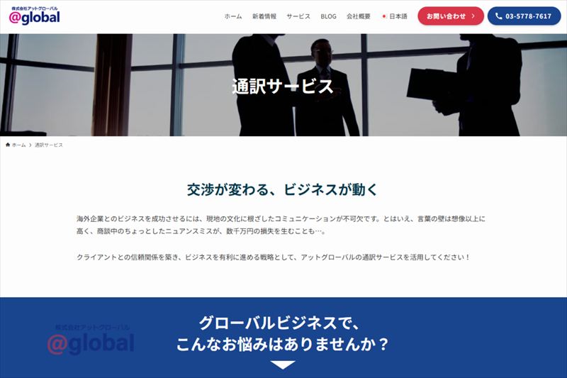 オンライン通訳 アットグローバル