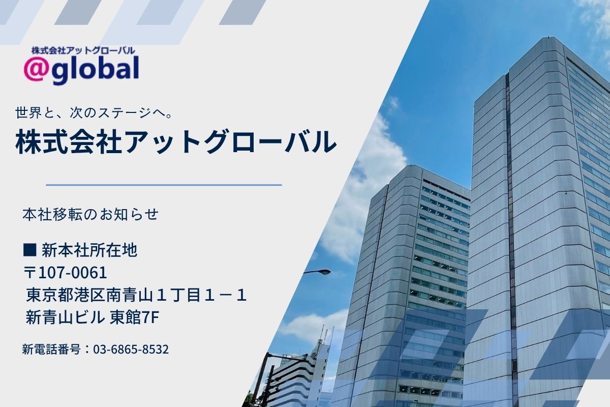 世界と、次のステージへ。株式会社アットグローバル 本社移転のお知らせ