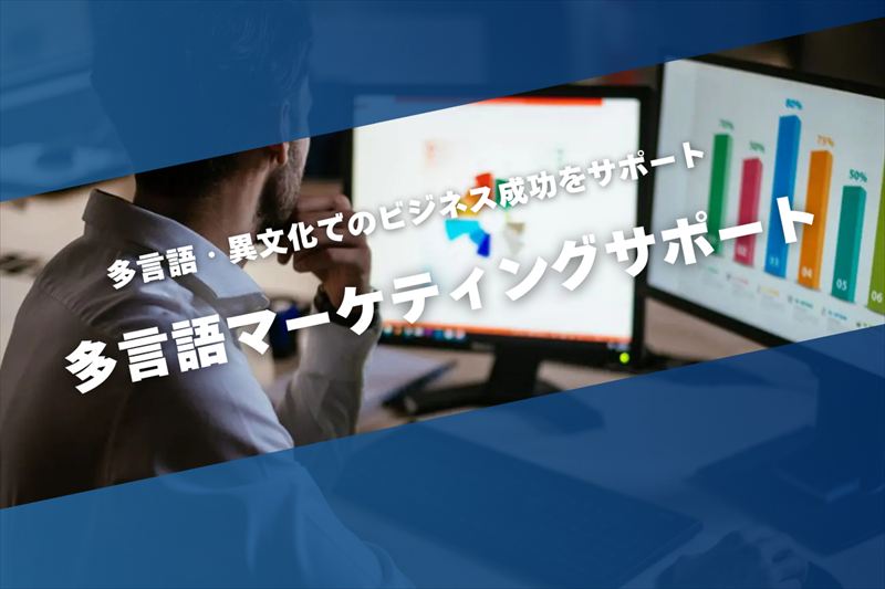 アットグローバル 多言語マーケティング