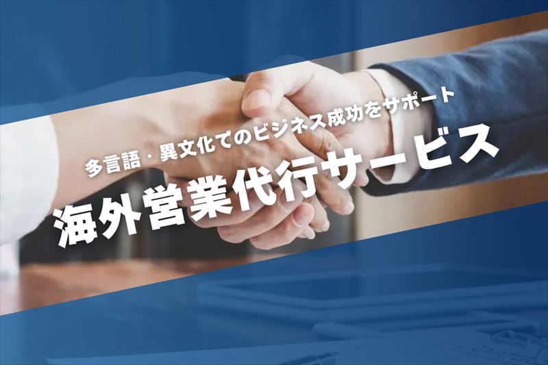 アットグローバル 海外営業代行