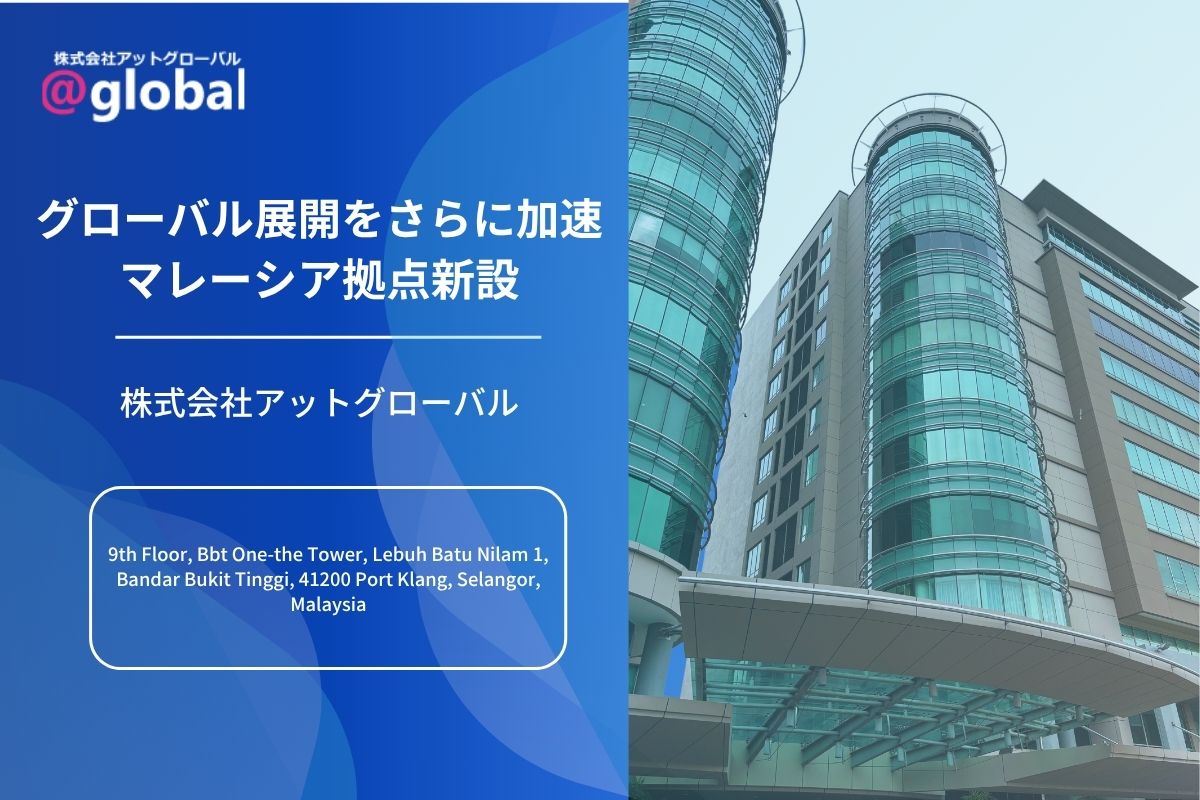 グローバル展開のさらなる加速へ―株式会社アットグローバル マレーシア拠点を新設