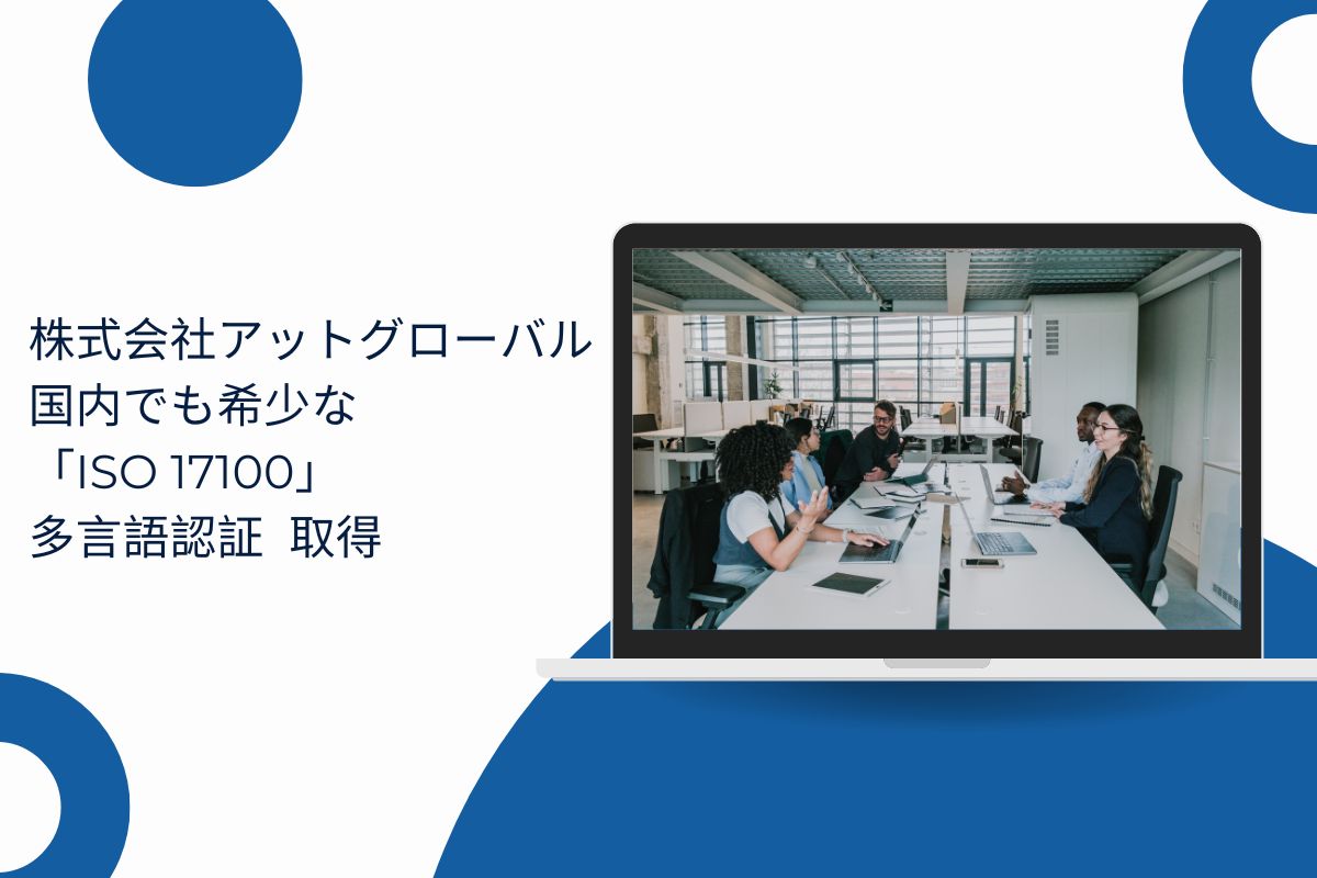 株式会社アットグローバル 国際品質規格「ISO 17100」多言語認証を取得