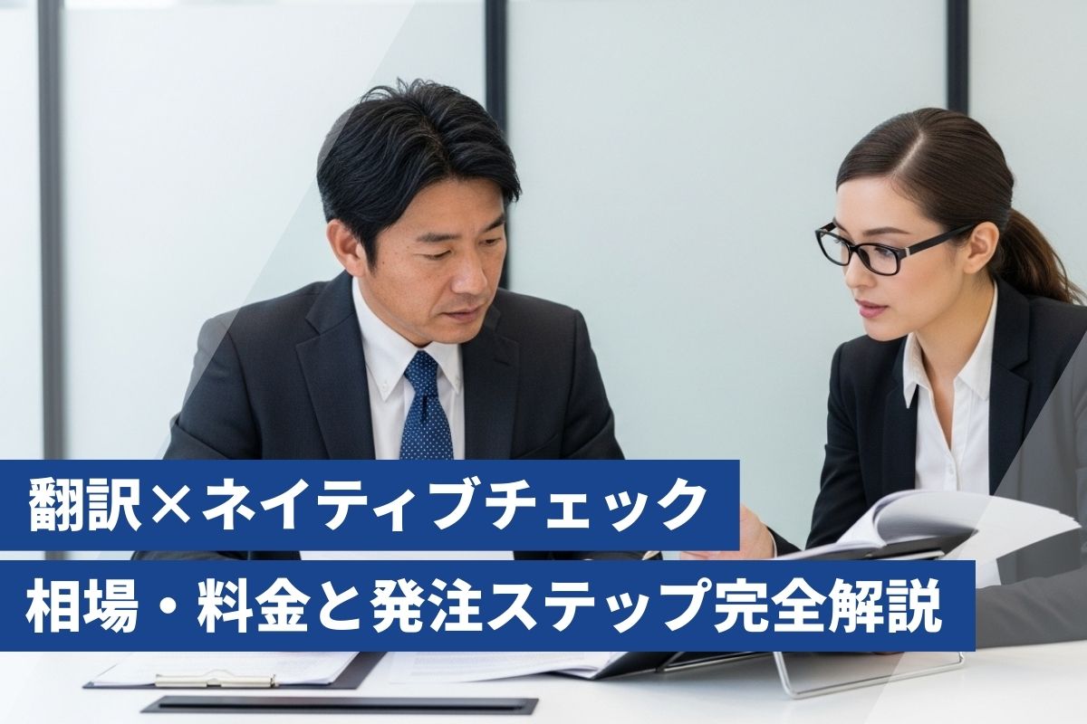 英語 翻訳 ネイティブ チェック 相場